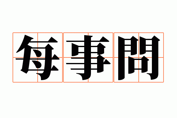 每事问