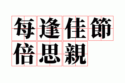 每逢佳节倍思亲