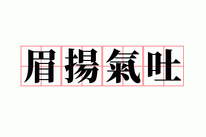 眉扬气吐