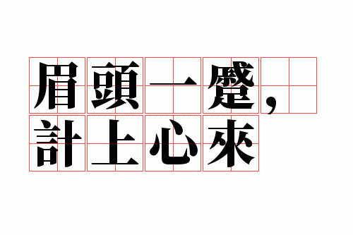 眉头一蹙,计上心来