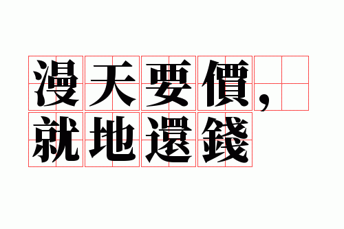 ����Ҫ�ۣ��͵ػ�Ǯ