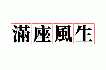 满座风生