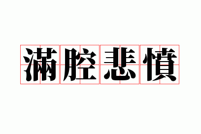 满腔悲愤