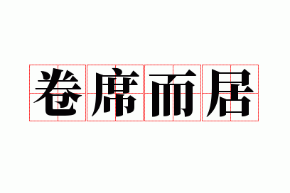 ��ϯ����