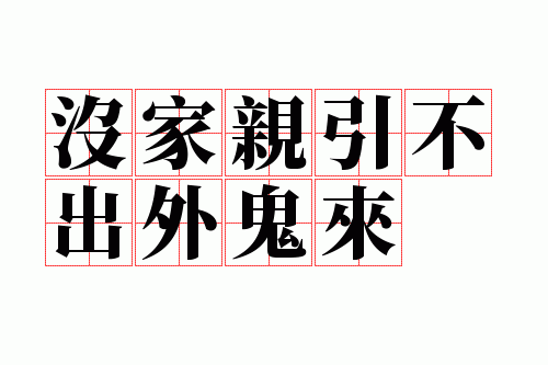 没家亲引不出外鬼来