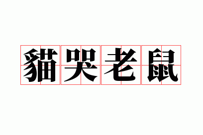 猫哭老鼠