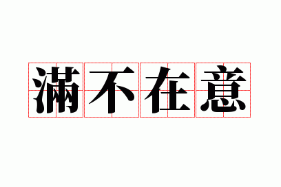 满不在意