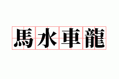 ��ˮ����