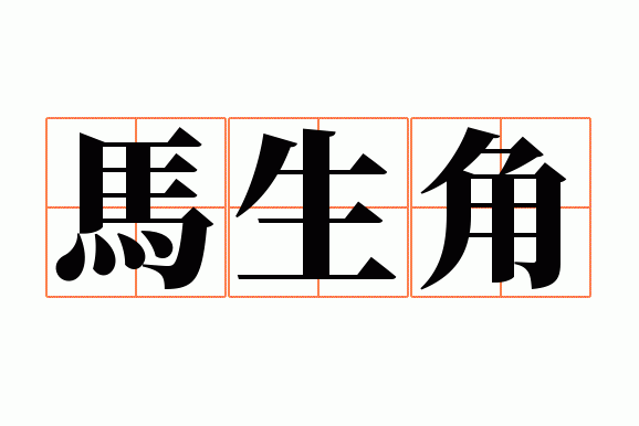 马生角