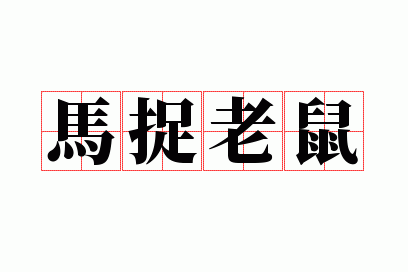 马捉老鼠