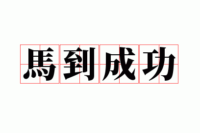 马到成功