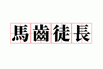 马齿徒长