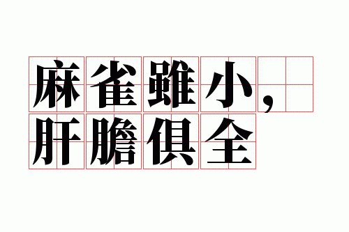 麻雀虽小,肝胆俱全