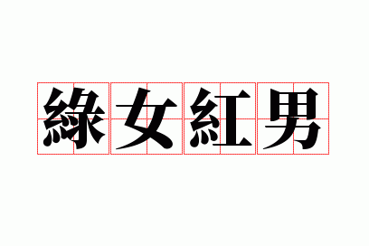 绿女红男