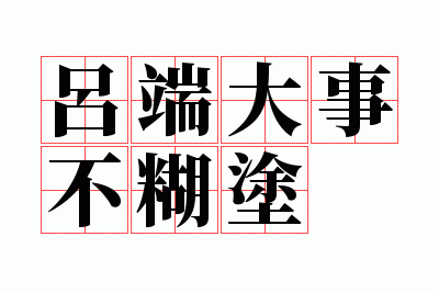 吕端大事不糊涂