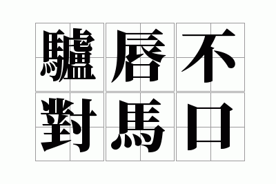 驴唇不对马口