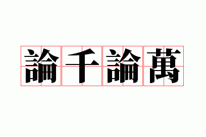 论千论万