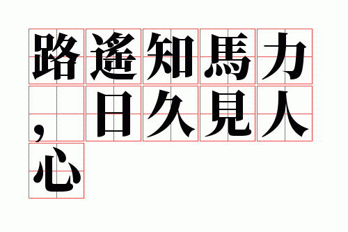 路遥知马力,日久见人心