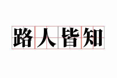 路人皆知