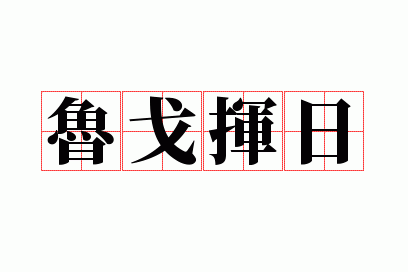 鲁戈挥日
