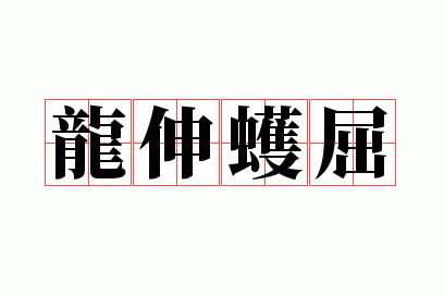 龙伸蠖屈