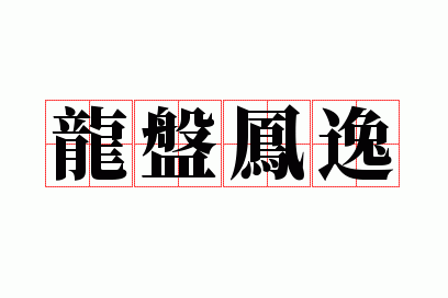 龙盘凤逸
