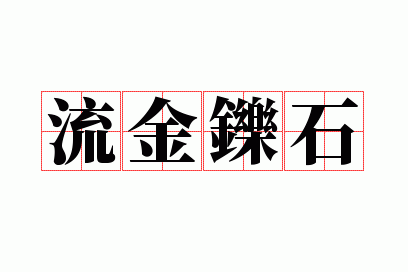 ������ʯ