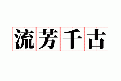 流芳千古