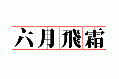 六月飞霜