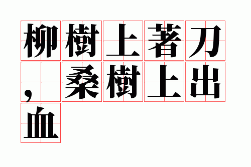 柳树上着刀,桑树上出血