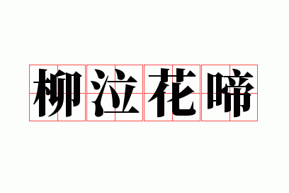 柳泣花啼