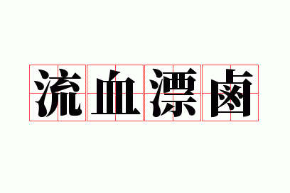 流血漂卤