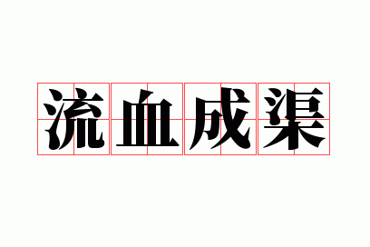 ��Ѫ����