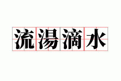 ������ˮ