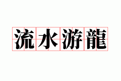 ��ˮ����