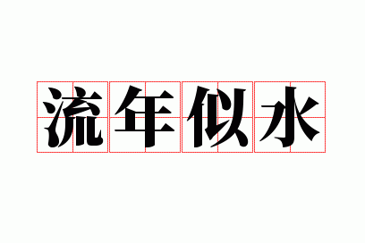 ������ˮ