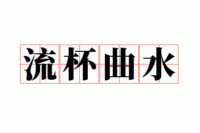 ������ˮ