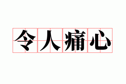 令人痛心