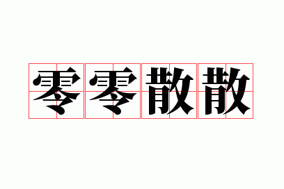 零零散散