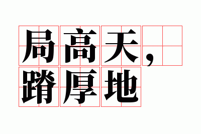 局高天,蹐厚地