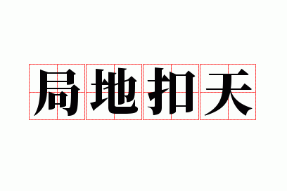局地扣天