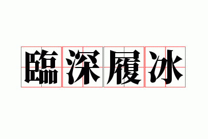 临深履冰