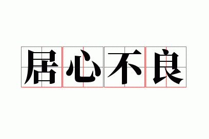 居心不良