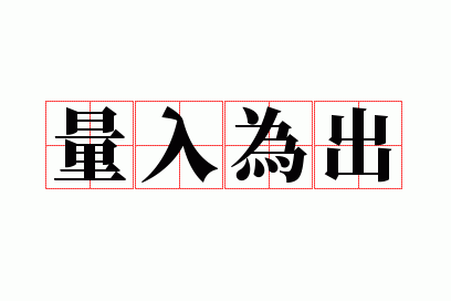 量入为出