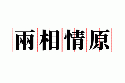 两相情原