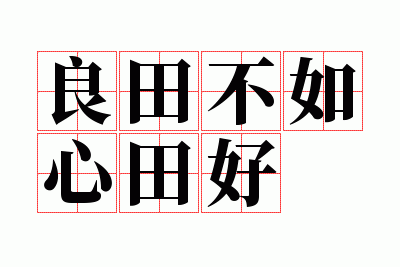 良田不如心田好