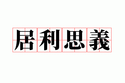 居利思义
