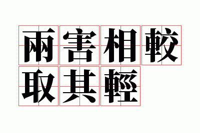 两害相较取其轻