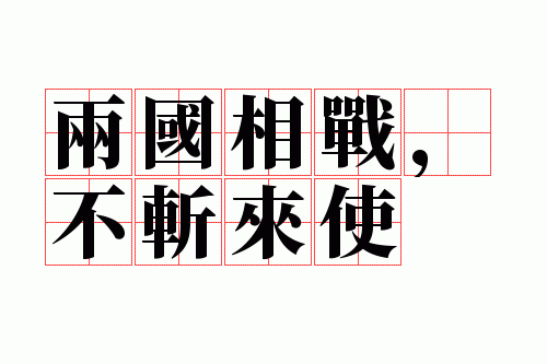 两国相战,不斩来使