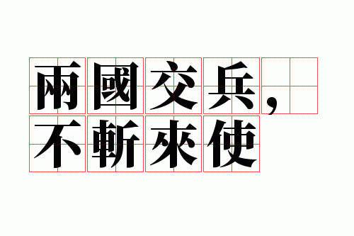 两国交兵,不斩来使